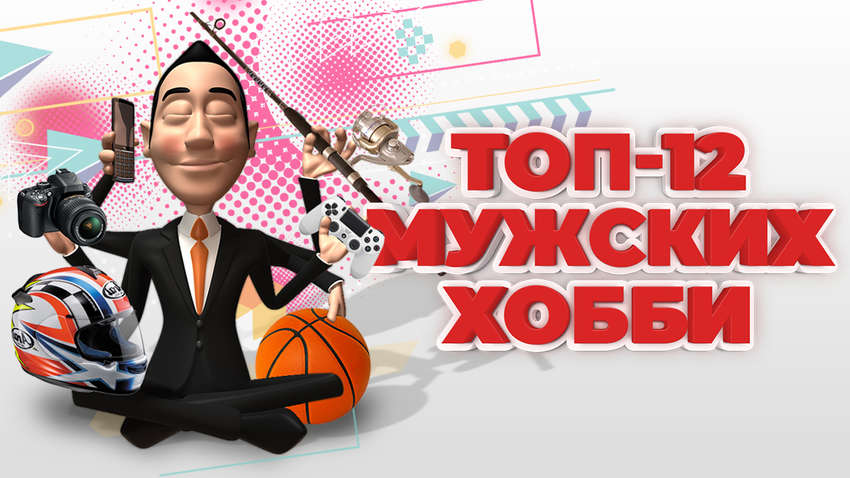 ТОП-12 мужских хобби: стартует новый опрос портала "Комментарии" 