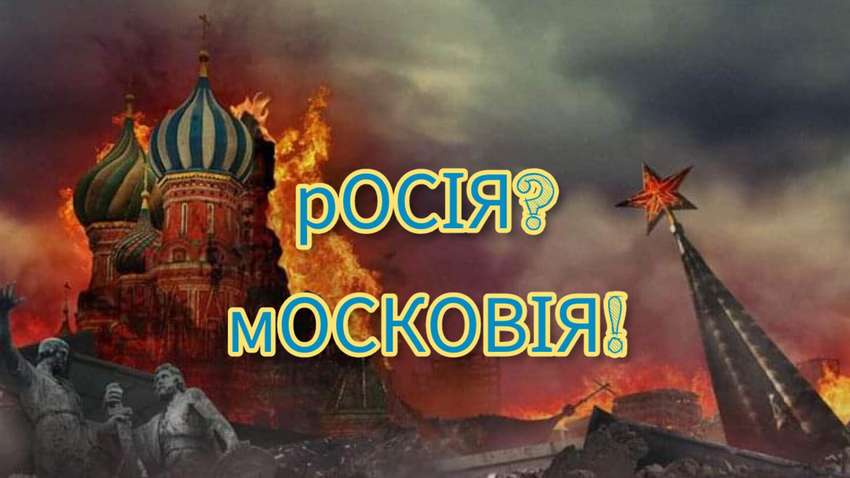 Чи підтримують українці перейменування Росії на Московію Чи підтримують українці перейменування Росії на Московію