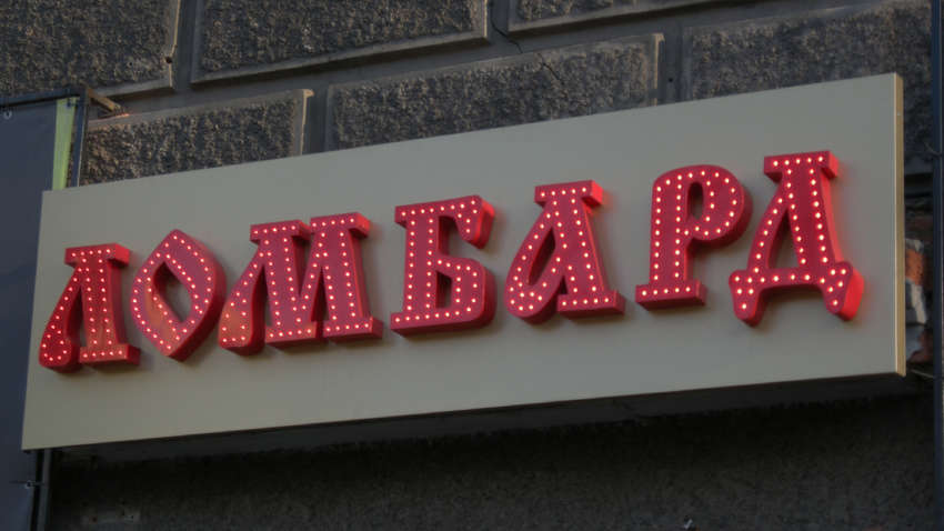 Ломбарды-обменники: названы плюсы и минусы новых правил работы ломбардов в Украине