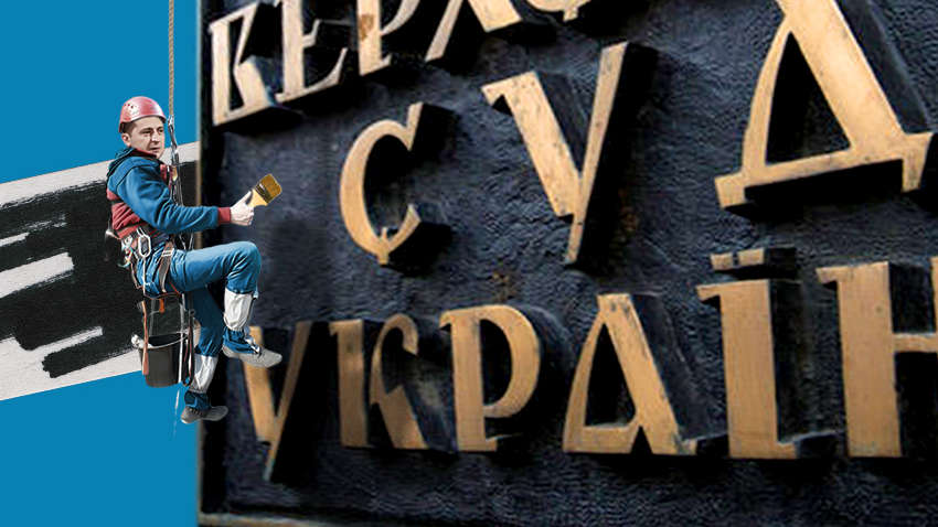 Совершенствование судебной реформы: удастся ли Зеленскому реанимировать украинский суд Совершенствование судебной реформы: удастся ли Зеленскому реанимировать украинский суд