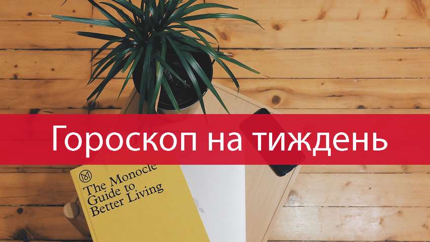 Гороскоп на эту неделю 16 - 22 августа 2021: прогноз для всех знаков Зодиака
