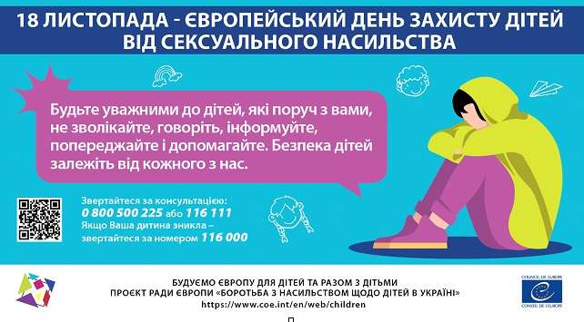 У листопаді відзначається Європейський день захисту дітей від сексуальної експлуатації та сексуального насильства