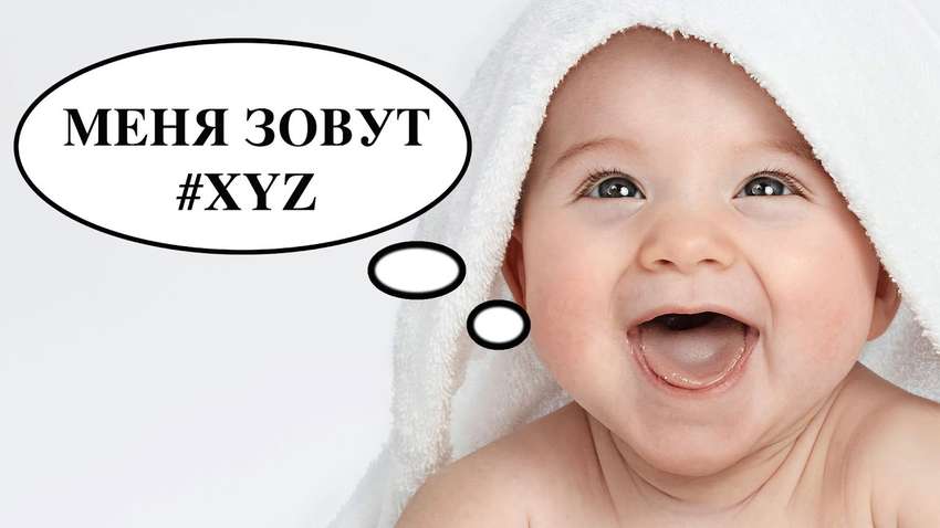 Влада не в захваті: названо найбільш незвичайні імена новонароджених киян