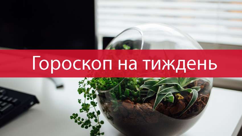 Гороскоп на цей тиждень 7 - 13 червень 2021 прогноз для всіх знаків зодіаку