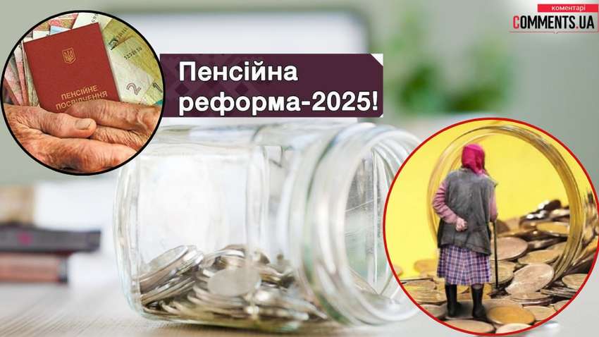 Черговий перезапуск пенсійної реформи у 2025 році: що чекає на українських пенсіонерів
