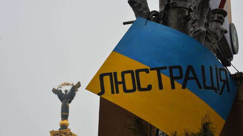 В Раду внесен закон о расширении люстрации