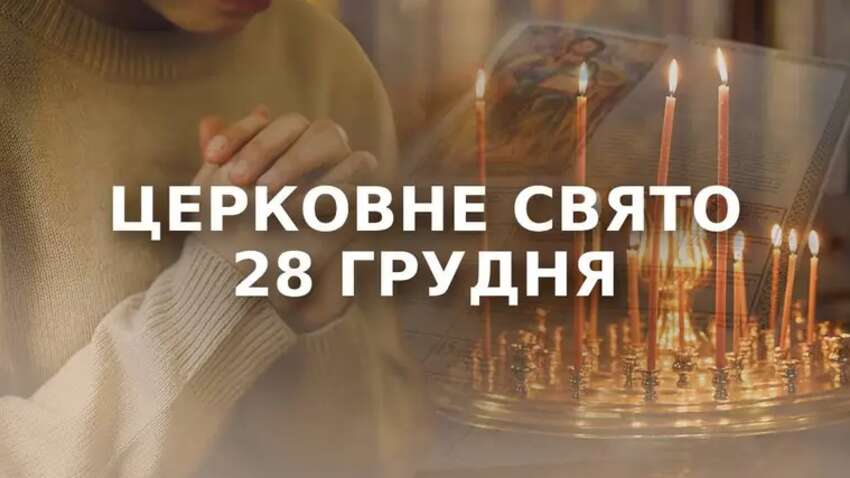 Церковный праздник 28 декабря: три суровых запрета в этот день