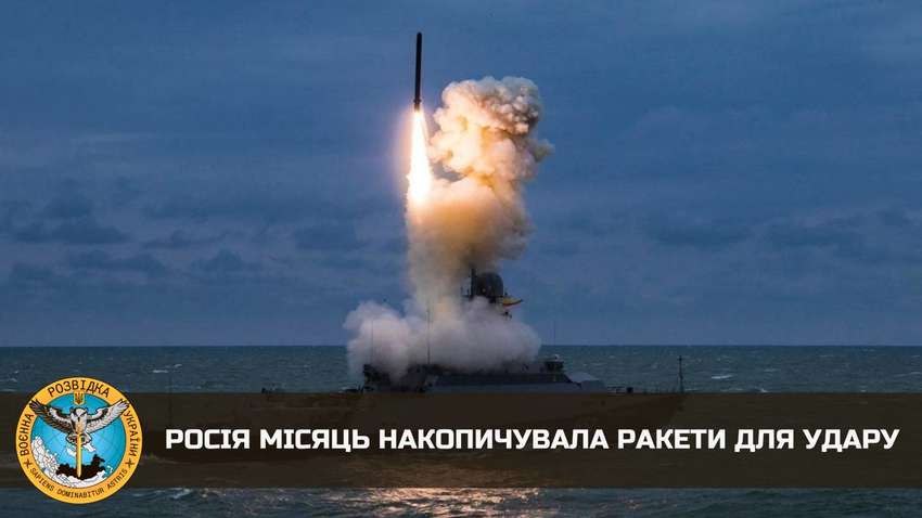 Росія місяць накопичувала ракети для атаки по Україні, - ГУР Росія місяць накопичувала ракети для атаки по Україні, - ГУР