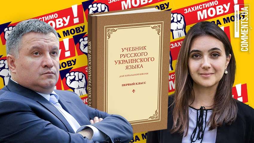 Мовне питання в Україні: що ховається за висловлюваннями Авакова та Мендель