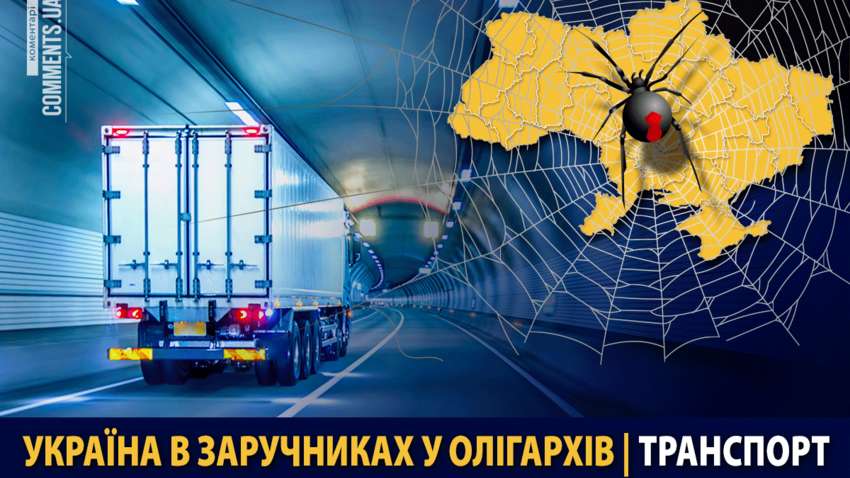 Україна в заручниках олігархів. Транспорт