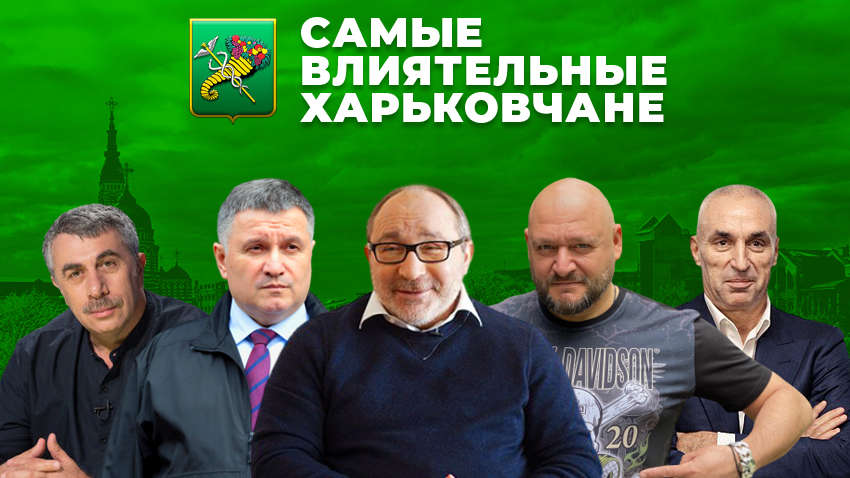 Названо імена найвпливовіших харків'ян