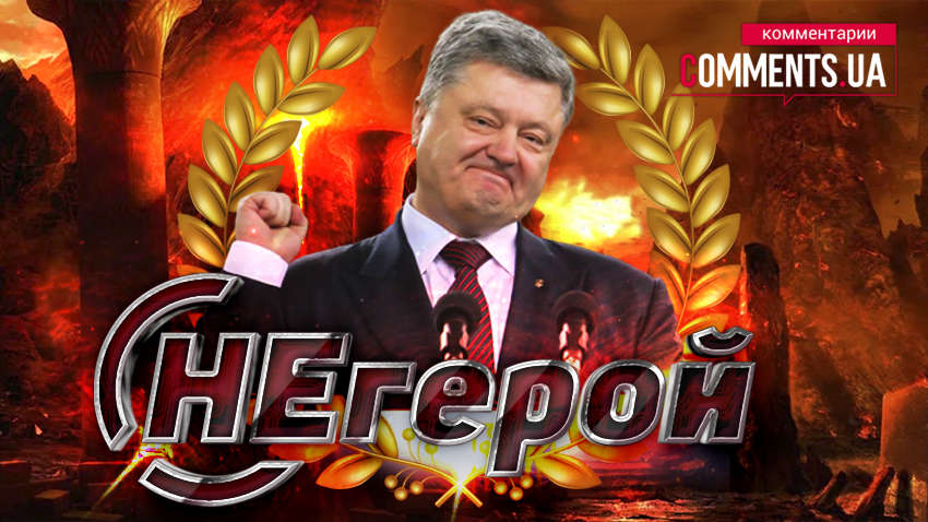 "НЕгерой" нації: читачі "Коментарів" визначили найбільш зашквареного політика України  "НЕгерой" нації: читачі "Коментарів" визначили найбільш зашквареного політика України