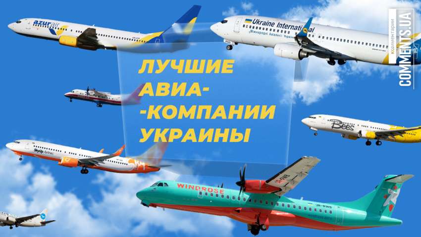 Названа самая популярная авиакомпания Украины: рейтинг портала «Комментарии»