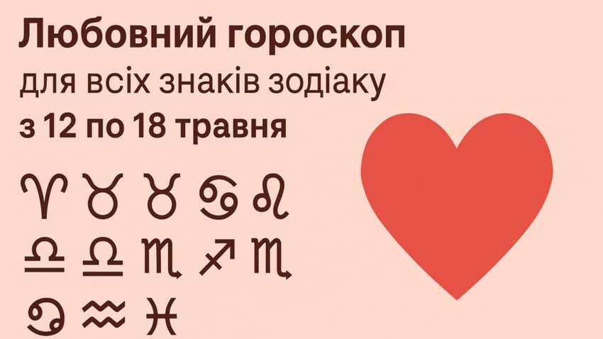 Любовный гороскоп с 12 по 18 мая: неделя решений и неожиданных поворотов Любовный гороскоп с 12 по 18 мая: неделя решений и неожиданных поворотов