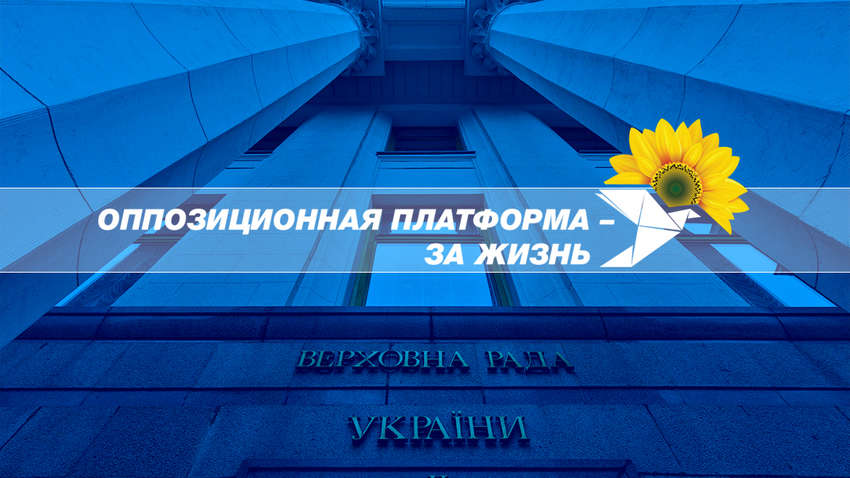 ОПЗЖ внесла в Раду законопроект, который позволит продолжить переговоры по установлению мира на Донбассе