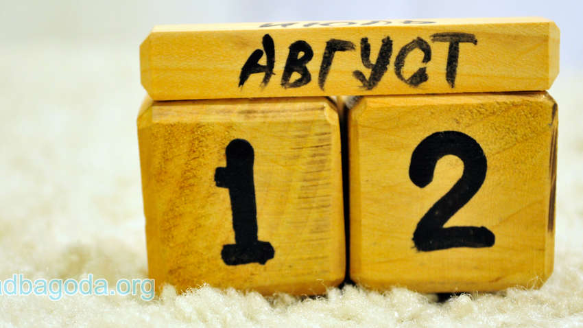 Яким буде 12 серпня: ТОП подій сьогоднішнього дня