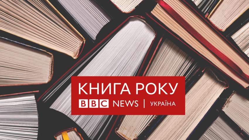 BBC назвали лучшие украинские книги в 2022 году BBC назвали лучшие украинские книги в 2022 году