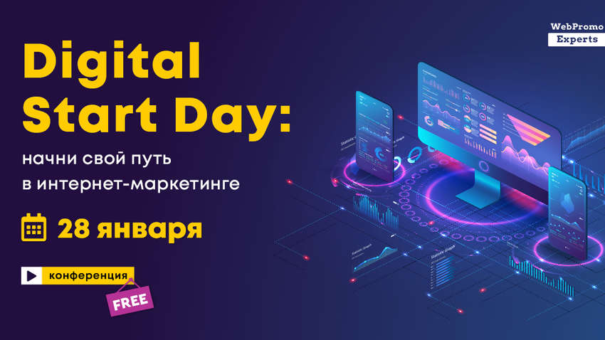 Конференція Digital Start Day: Адаптуємося до нових реалій в 2021 році