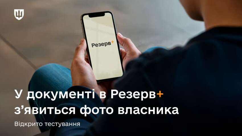 Теперь с фото: Минобороны обновляет дизайн и возможности приложения Резерв+  