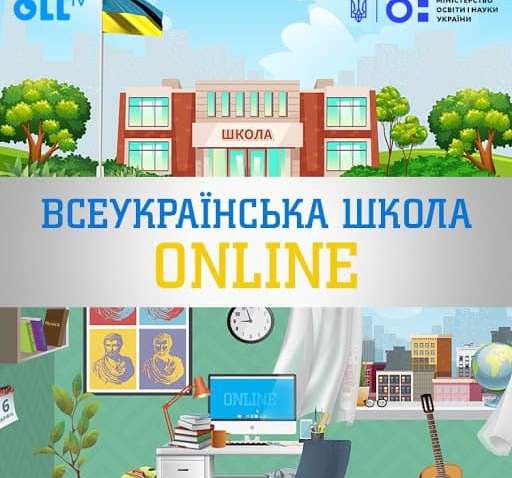 В Украине запустили платформу "Всеукраинская школа онлайн" В Украине запустили платформу "Всеукраинская школа онлайн"
