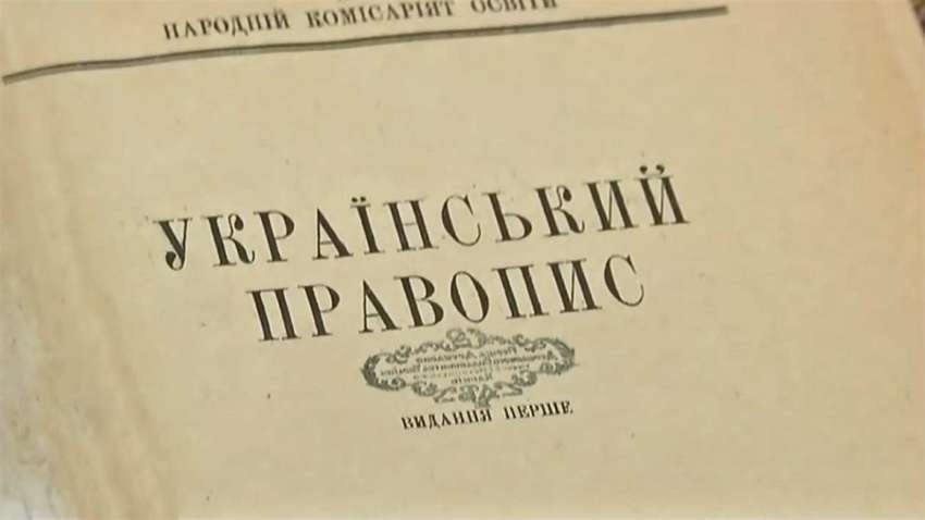 Судьи ОАСК отменили новое украинское правописание Судьи ОАСК отменили новое украинское правописание