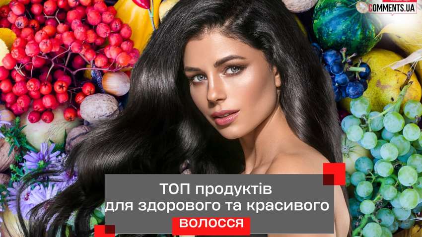 Які продукти варто обирати, щоб мати здорове та красиве волосся