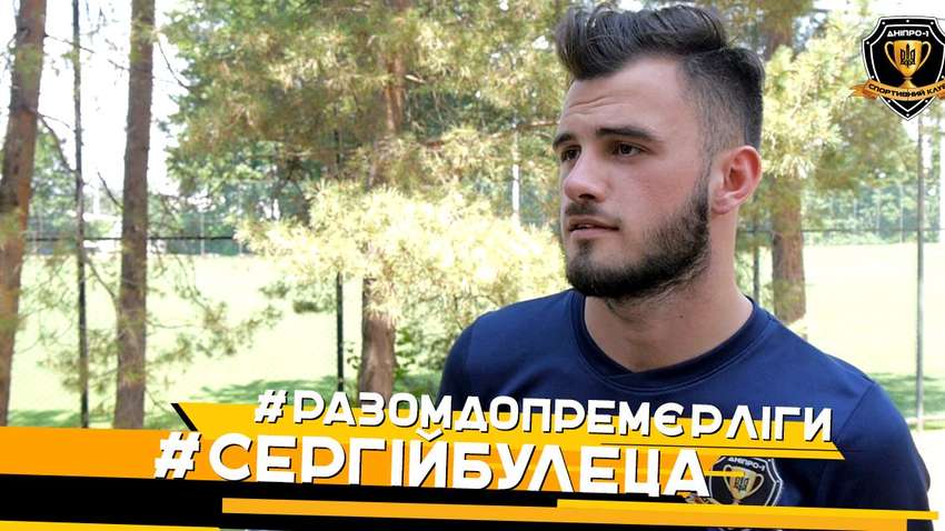 Булеца: Мені подобається грати в той футбол, який показує СК "Дніпро-1"