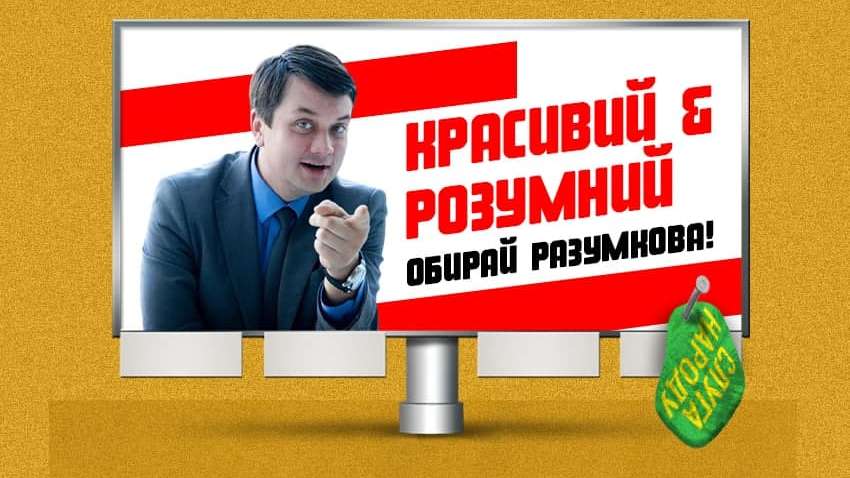 Політичне майбутнє Разумкова: президентські амбіції або відволікання уваги