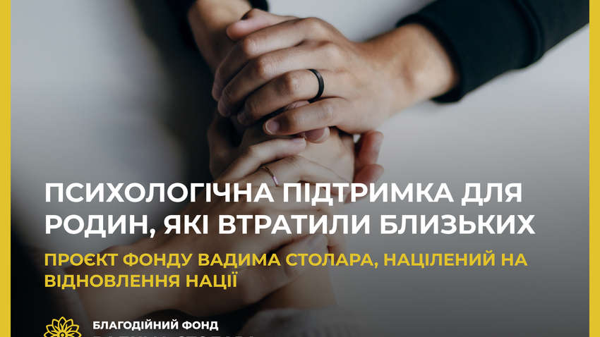 Фондом Вадима Столара реализуется проект психологической поддержки: кому это может потребоваться