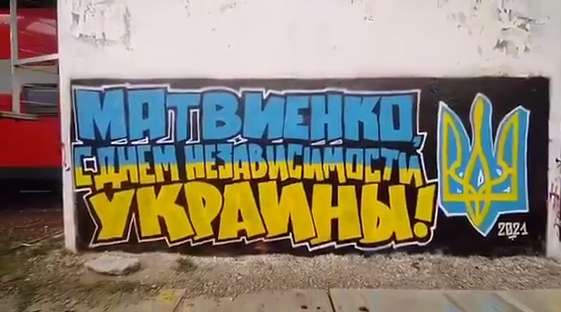 У Москві з'явилося графіті, присвячене Дню Незалежності України (ВІДЕО) У Москві з'явилося графіті, присвячене Дню Незалежності України (ВІДЕО)