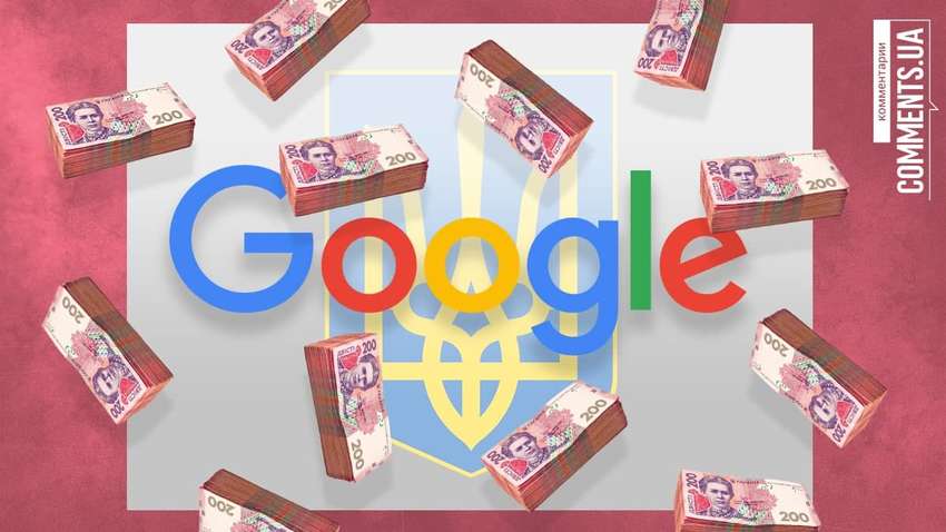 Податок на Google: чи «вдарить» законопроєкт по гаманцю пересічного українця