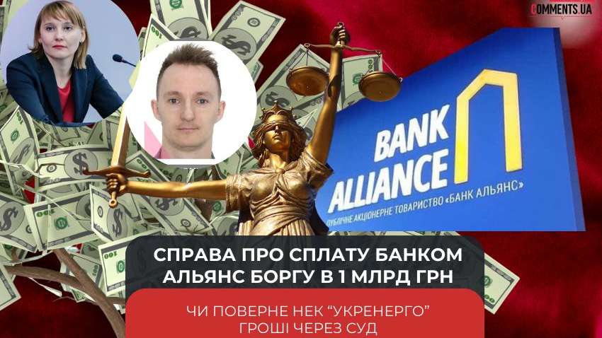Справа про сплату Банком Альянс боргу в 1 млрд грн перед НЕК «Укренерго»: коли чекати рішення суду Справа про сплату Банком Альянс боргу в 1 млрд грн перед НЕК «Укренерго»: коли чекати рішення суду