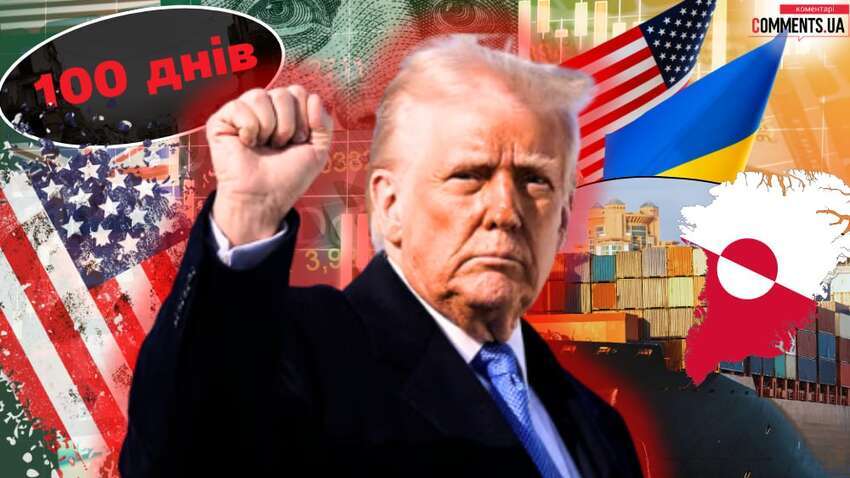 Что означают для Украины и мира первые 100 дней Трампа в Белом доме