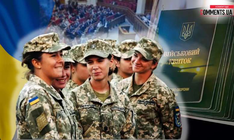 Примусова мобілізація жінок: Верховна Рада поставила остаточну крапку Примусова мобілізація жінок: Верховна Рада поставила остаточну крапку