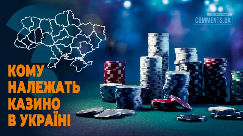 Кому принадлежат казино и букмекерские конторы в Украине