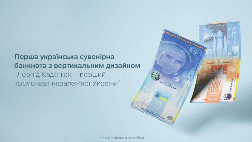 НБУ выпустил первую вертикальную банкноту в честь украинского космонавта Леонида Каденюка НБУ выпустил первую вертикальную банкноту в честь украинского космонавта Леонида Каденюка