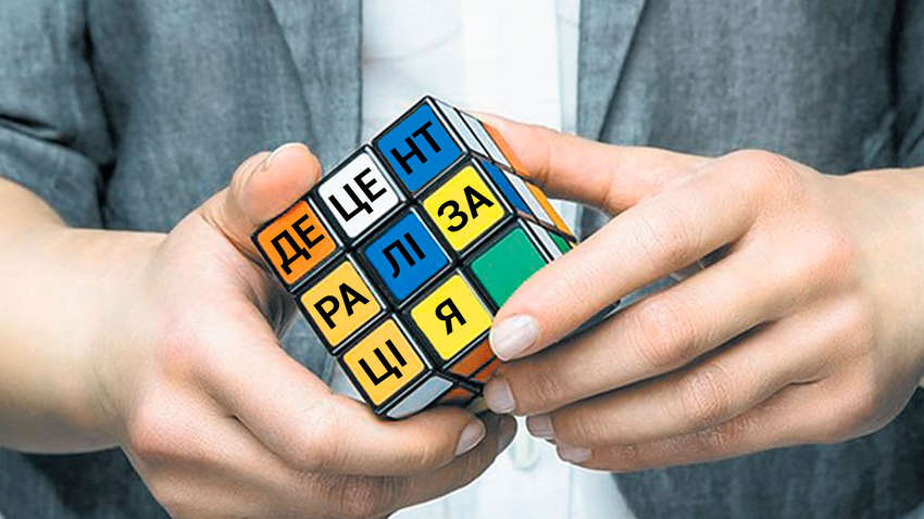 Закон о децентрализации: эксперты рассказали, чего стоит ожидать от публичных обсуждений