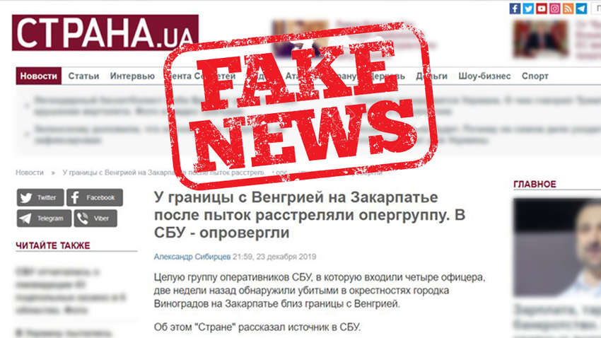 Внимание, опровержение: «фейк» издания «СтранаУА» ввел в заблуждение наших читателей 