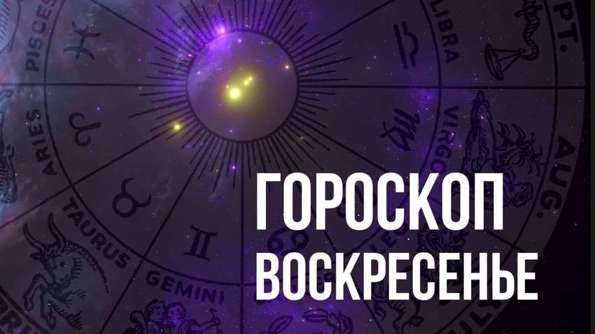 Гороскоп на воскресенье, 16 января, для каждого знака Зодиака
