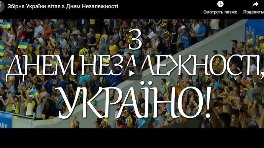Сборная Украины поздравляет граждан страны с Днем независимости