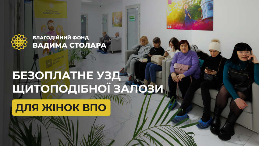 Фонд Вадима Столара инициировал бесплатное УЗИ щитовидной железы для женщин ВПЛ Фонд Вадима Столара инициировал бесплатное УЗИ щитовидной железы для женщин ВПЛ