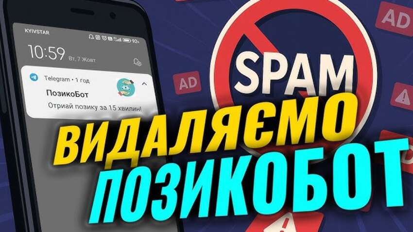Як вимкнути "ПозикоБот" на телефоні: покрокова інструкція