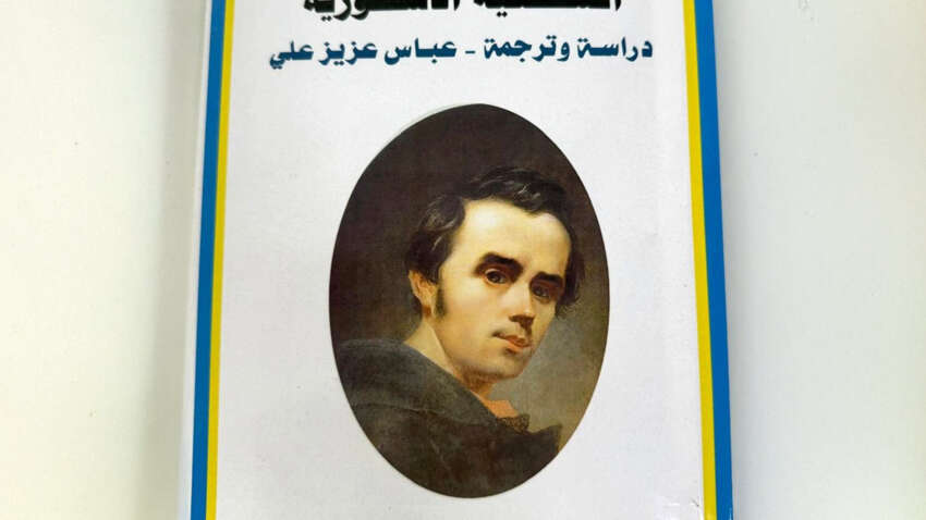 У Бейруті виходить перше повне арабське видання «Кобзаря» Тараса Шевченка