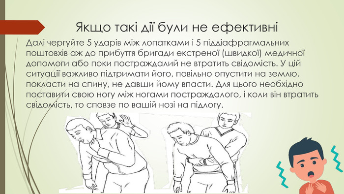 Прийом Геймліха: як врятувати людину, що задихається (ФОТО) - фото 8
