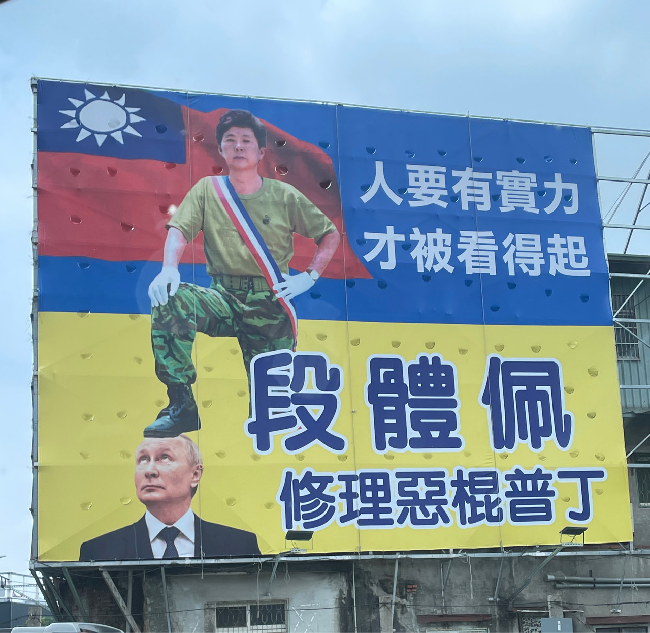 Політик з Тайваня використовує фото Зеленського та Путіна для своєї реклами - фото 2