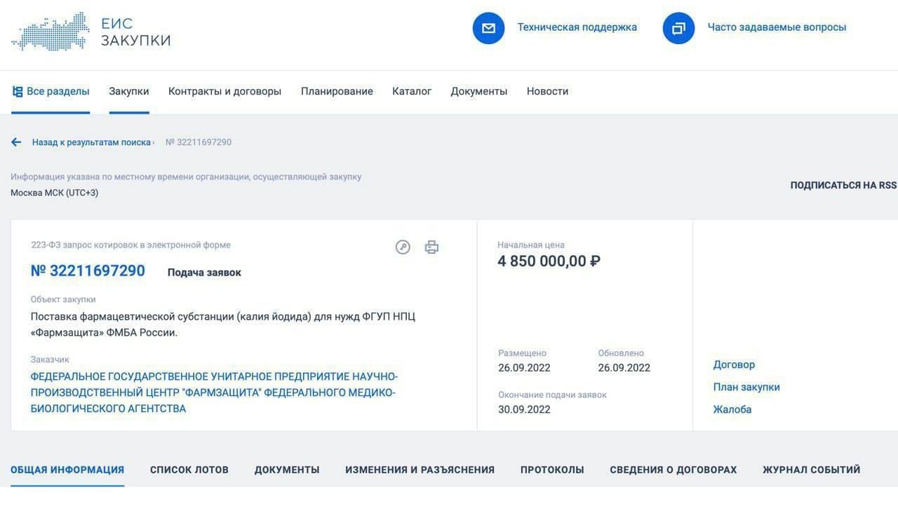 В России на сайте госзакупок заметили «необычный» тендер на закупку йодид калия на 5 миллионов рублей - фото 2