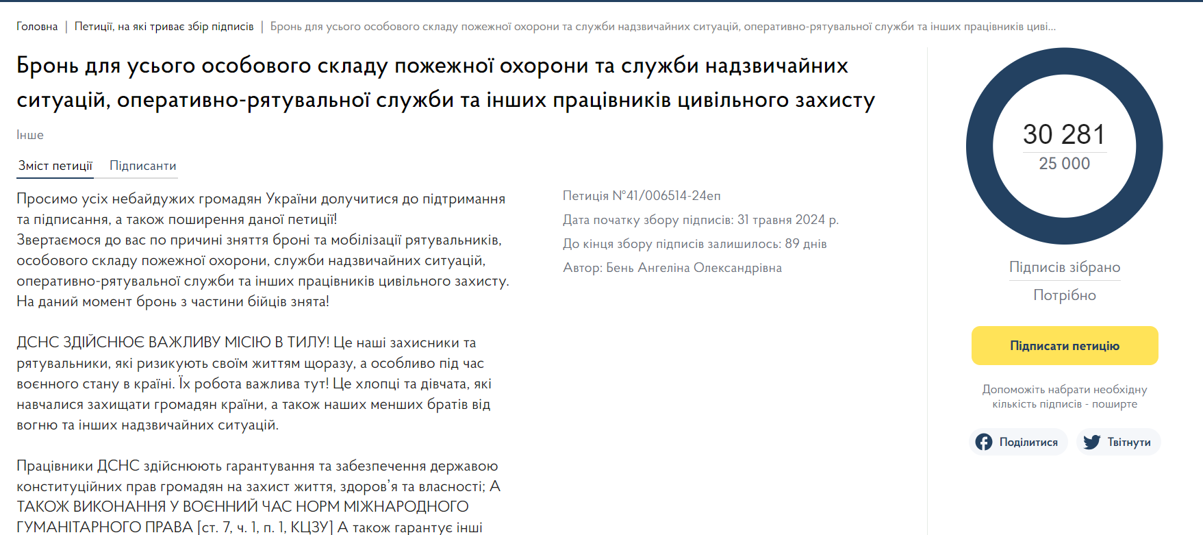 Понад 25 тисяч українців підтримали петицію щодо бронювання працівників ДСНС: що далі - фото 2