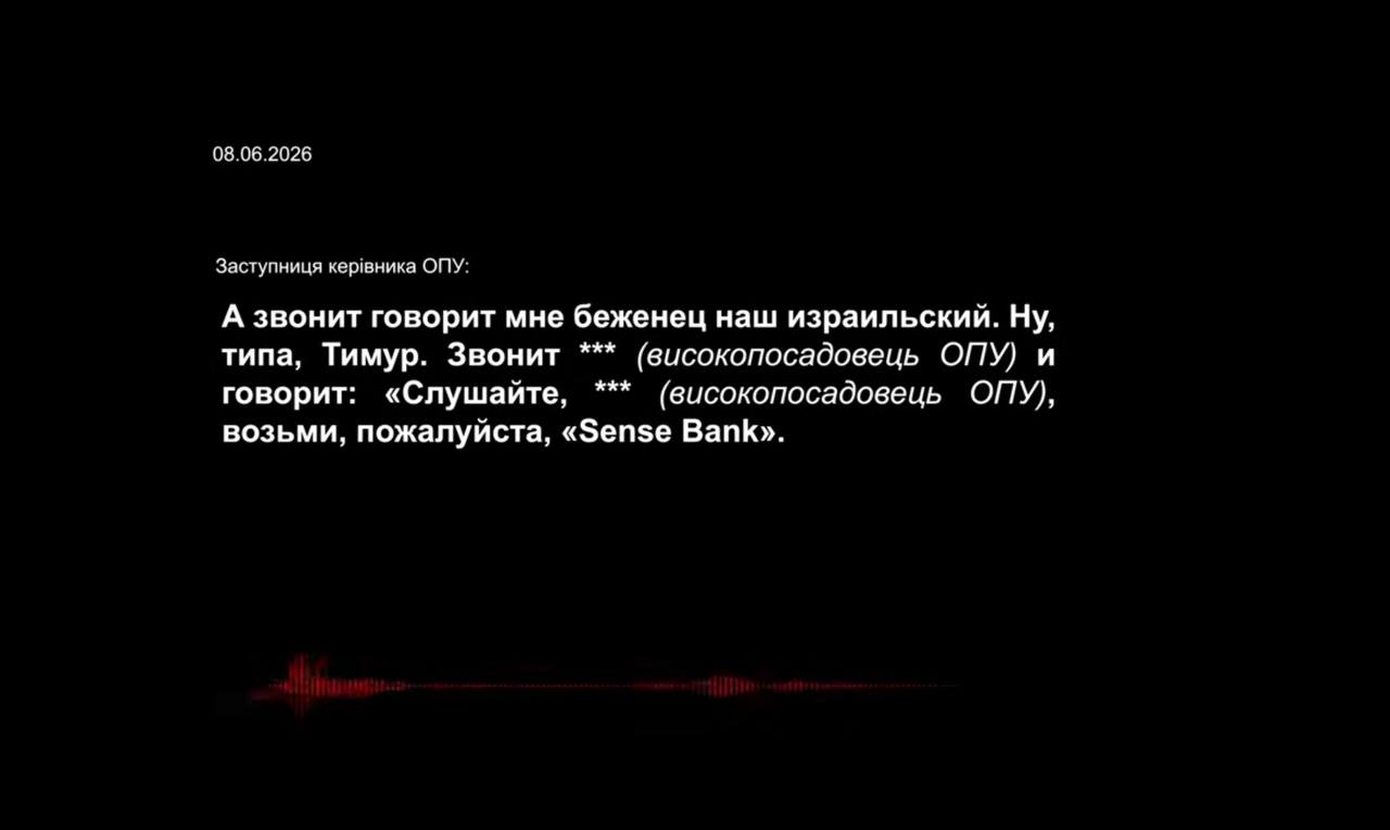 Миллионы в прачечной: НАБУ объявило подозрения должностным лицам ОП и «Сенс Банка» за отмывание залога по делу «Мидас» - фото 2 Миллионы в прачечной: НАБУ объявило подозрения должностным лицам ОП и «Сенс Банка» за отмывание залога по делу «Мидас» - фото 2