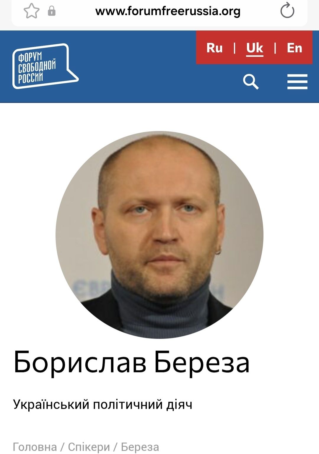 Скандал вокруг ”Форума свободной России”: Борислав Береза заявил, что не разрешал вносить свою фамилию в список спикеров - фото 2 Скандал вокруг ”Форума свободной России”: Борислав Береза заявил, что не разрешал вносить свою фамилию в список спикеров - фото 2