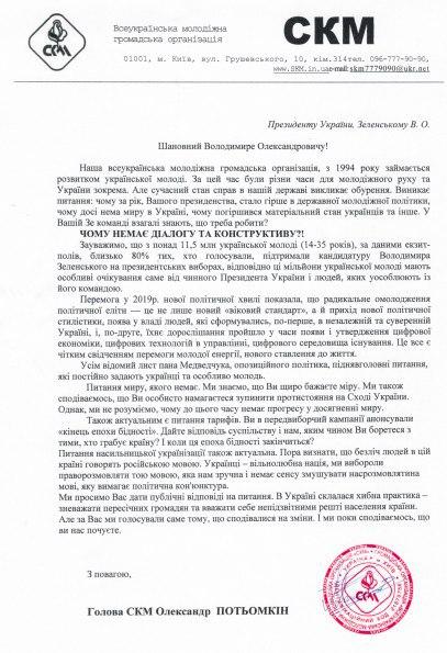 Всеукраинская молодежная общественная организация СКМ просит Зеленского ответить на письмо Медведчука - фото 2
